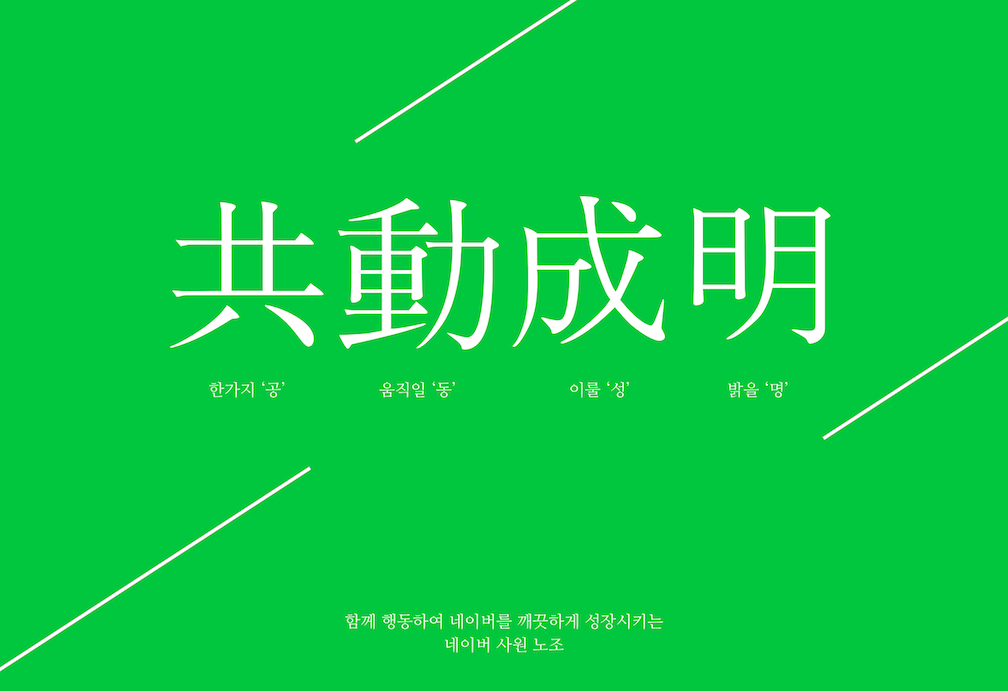 네이버 사원 노조 공동성명